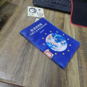歐洲共同體與第三世界的經(jīng)濟(jì)關(guān)系