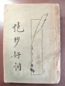 《绝妙好词》新文化书社，民国二十二年（1933年）四版，平装一册全
