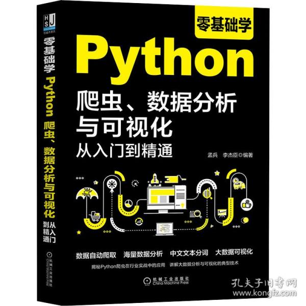 零基础学Python爬虫、数据分析与可视化从入门到精通