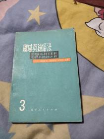 趣味英语语法3——8.77元包邮，