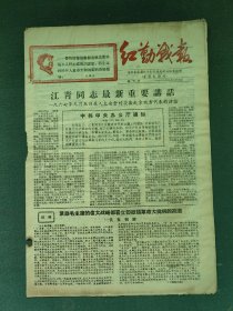8开，1967年，有发刊词（创刊号）湖南省直属机关省直红勤站〔红勤战报〕8版（全）