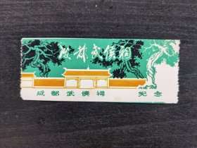 早期四川成都武侯祠门票