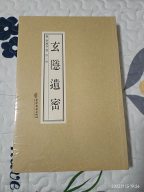 玄隐遗密 商 容成公著 黄帝乙经 九真要内篇 九常记 黄帝内经 太乙版 阴阳大论 古典医学 道教医学 道家医学 道医学中医古籍出版社