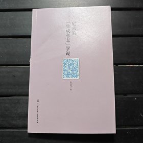 尼采的“生成意志”学说