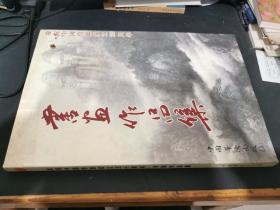 慶祝中國僑聯(lián)成立五十周年書畫作品集