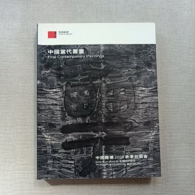 中国嘉德2006秋季拍卖会 中国当代书画