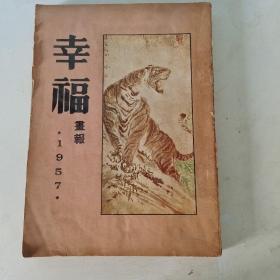 幸福画报   合集3  1957年1月第17期--1957年12月第28期