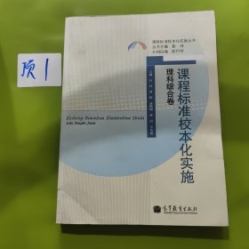 课程标准的校本化实施（理科综合卷）