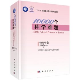 10000个科学难题（物理学卷）