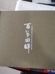 百年回眸 江苏省如皋中学建校121周年独立办学100周年纪念册 布面精装【内页干净】