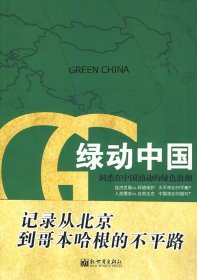 [正版]绿动中国（中文）9787510406799