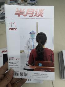 半月谈2022年第11期