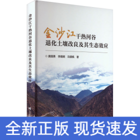 金沙江干热河谷退化土壤改良及其生态效应