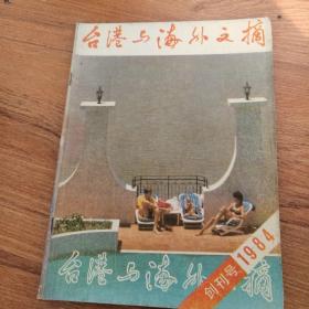 台港与海外文摘(创刊号)