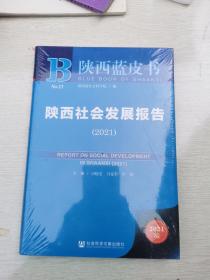 陕西蓝皮书：陕西社会发展报告（2021）（正版现货，内页无字迹划线）（塑封未拆）