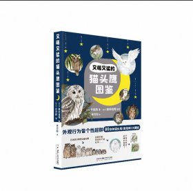 又萌又猛的猫头鹰图鉴 ，