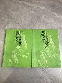 蔓蔓青萝（全2册）