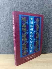 贵州新创民族文字五十年