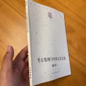 考古发现与中西文化交流