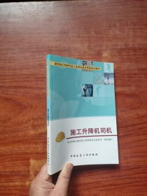 建筑施工特种作业人员安全技术考核培训教材：施工升降机司机