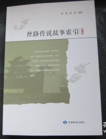 丝路传说故事索引（甘肃段），全新一版一印