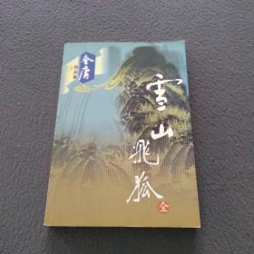 雪山飞狐