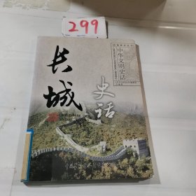 长城史话：中华文明史话