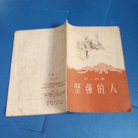 新人新事 坚强的人