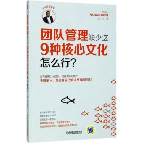 团队管理缺少这9种核心文化怎么行？