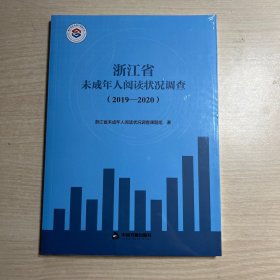 浙江省未成年人阅读状况调查（2019-2020）