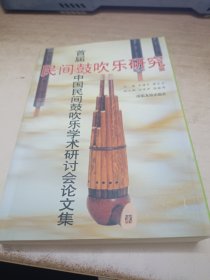 民间鼓吹乐研究:首届中国民间鼓吹乐学术研讨会论文集:[1995:固安县]