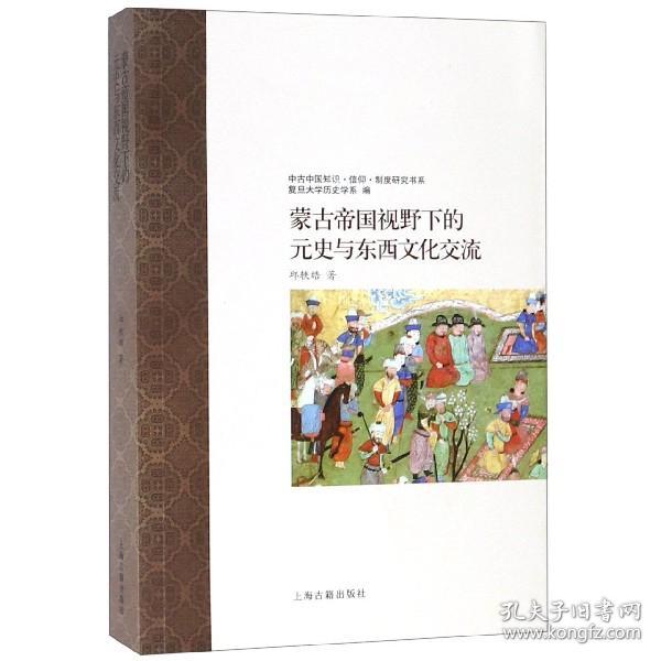 蒙古帝国视野下的元史与东西文化交流