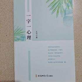 一字一心理