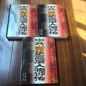 【包邮】《中共党史高层人物评传》上中下3册全（精装本带原书盒，吉林文史出版社1999年1版1印，仅印5千册，共1080页全是铜版纸，内刊有大量老照片，大16开本）