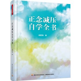 万千心理·正念减压自学全书