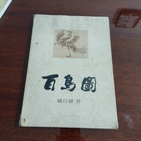 百鸟图