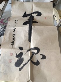 杨永青书法未装裱之二