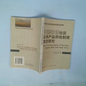 中国农村社区公共产品供给制度变迁研究