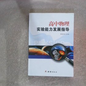 高中物理实验能力发展指导