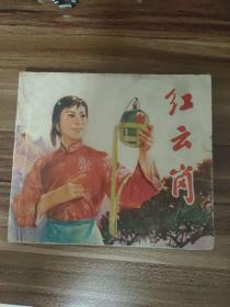 连环画    红云岗