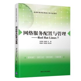 【正版书籍】网络服务配置与管理:RedHatLinux7