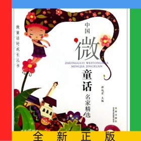 中国微童话名家精选/微童话好成长丛书