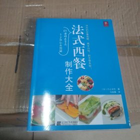 法式西餐制作大全