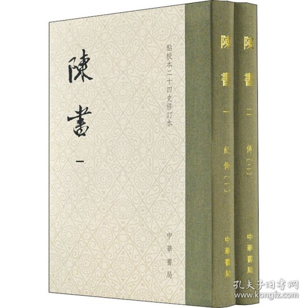 陈书（点校本二十四史修订本·全2册·精装繁体竖排）