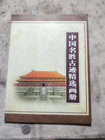 中国名胜古迹精选画册