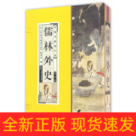 儒林外史(共4册)(精)/中国书籍国学馆