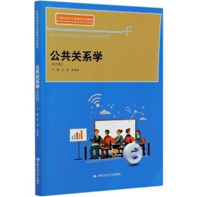 公共关系学（第四版）(21世纪高等开放教育系列教材)