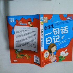 小学生一句话日记别怕作文