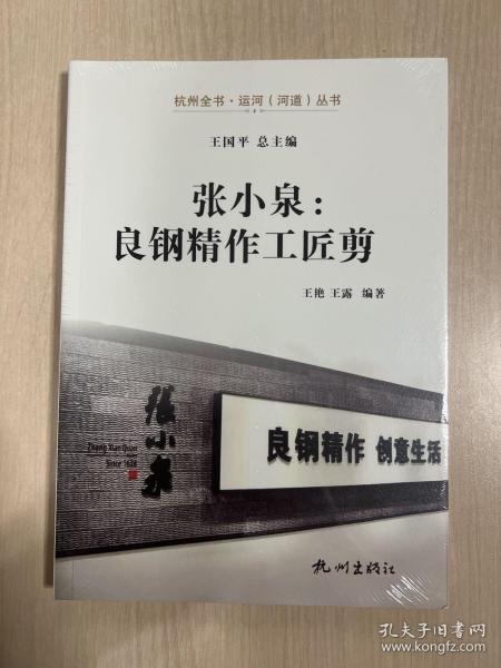 张小泉：良钢精作工匠剪