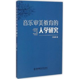 音乐审美教育的人学研究